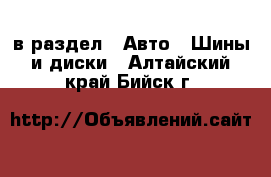  в раздел : Авто » Шины и диски . Алтайский край,Бийск г.